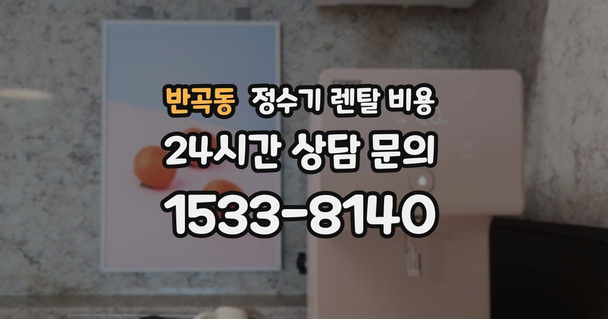 반곡동 정수기 렌탈 비용