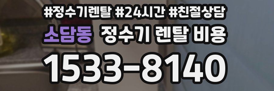 소담동 정수기 렌탈 비용