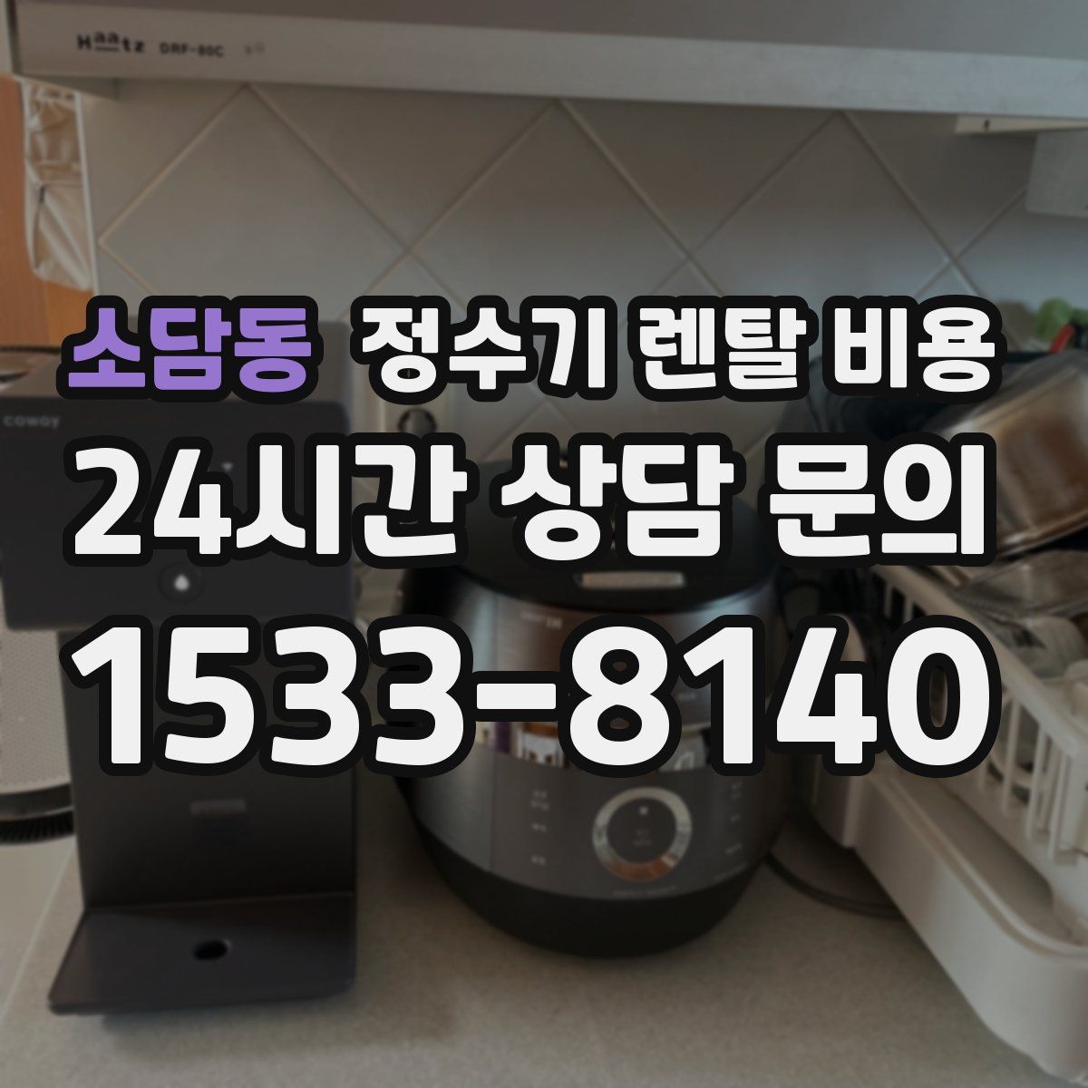 소담동 정수기 렌탈 비용