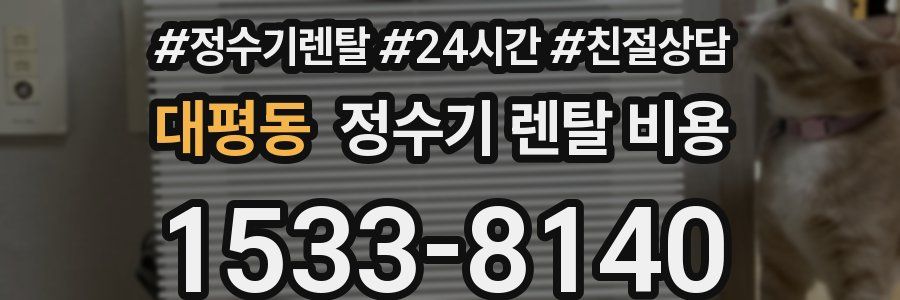 대평동 정수기 렌탈 비용