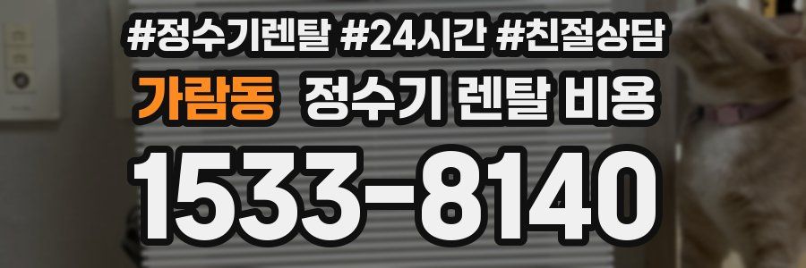 가람동 정수기 렌탈 비용