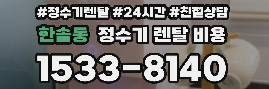 한솔동 정수기 렌탈 비용