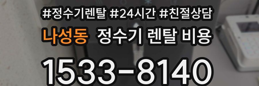 나성동 정수기 렌탈 비용