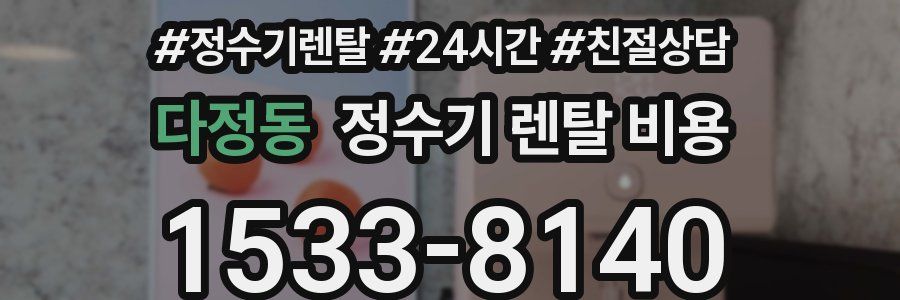 다정동 정수기 렌탈 비용