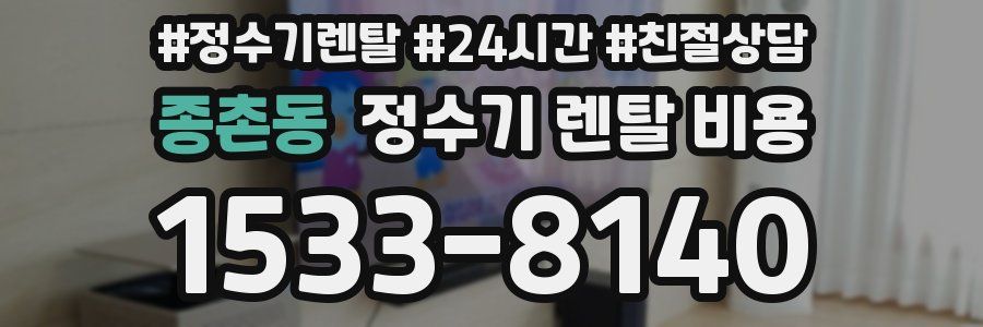 종촌동 정수기 렌탈 비용