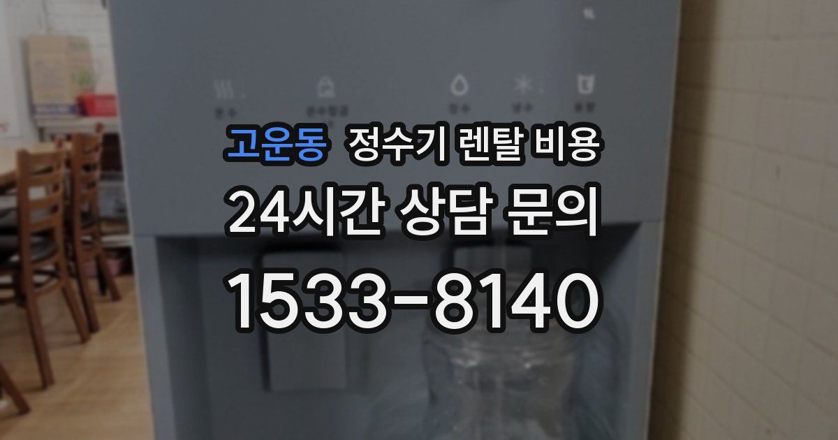 고운동 정수기 렌탈 비용