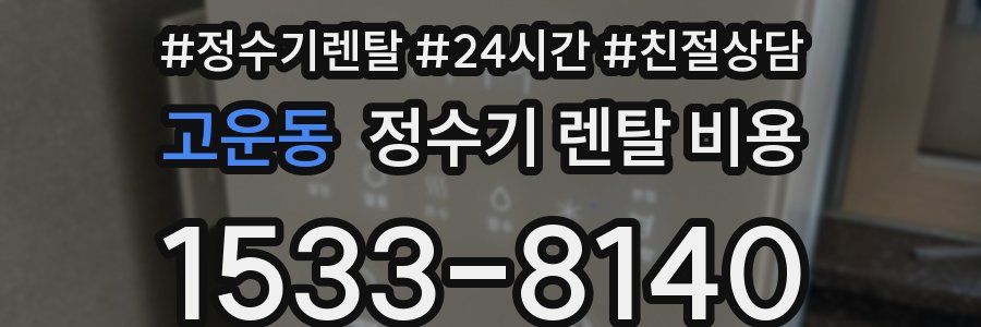고운동 정수기 렌탈 비용