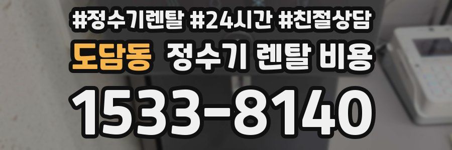 도담동 정수기 렌탈 비용