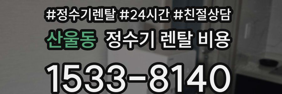 산울동 정수기 렌탈 비용