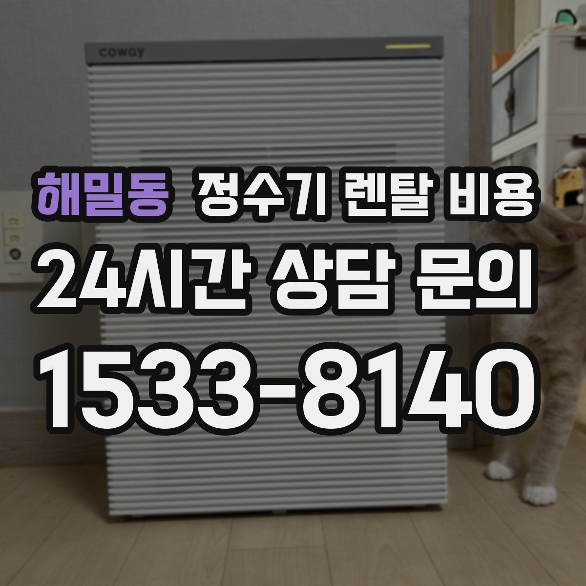 해밀동 정수기 렌탈 비용