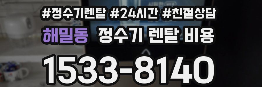 해밀동 정수기 렌탈 비용
