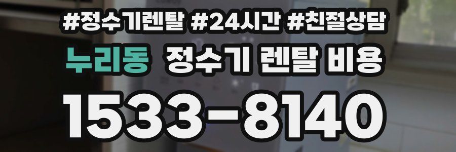 누리동 정수기 렌탈 비용
