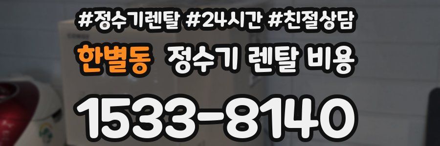 한별동 정수기 렌탈 비용