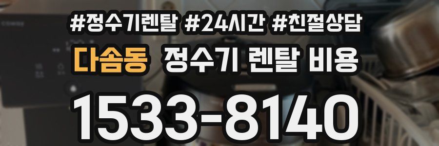 다솜동 정수기 렌탈 비용