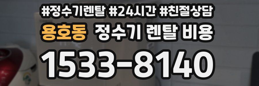 용호동 정수기 렌탈 비용