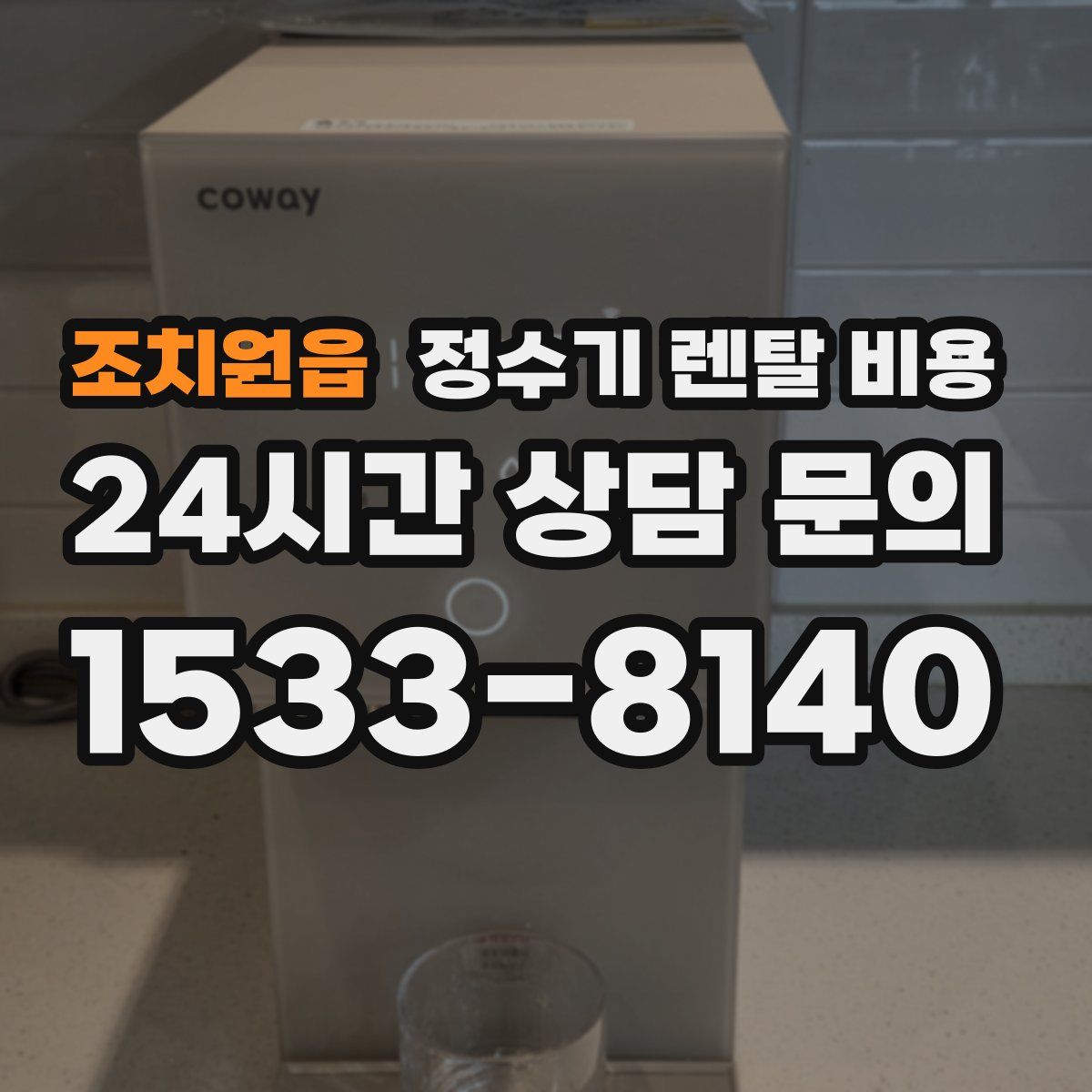 조치원읍 정수기 렌탈 비용