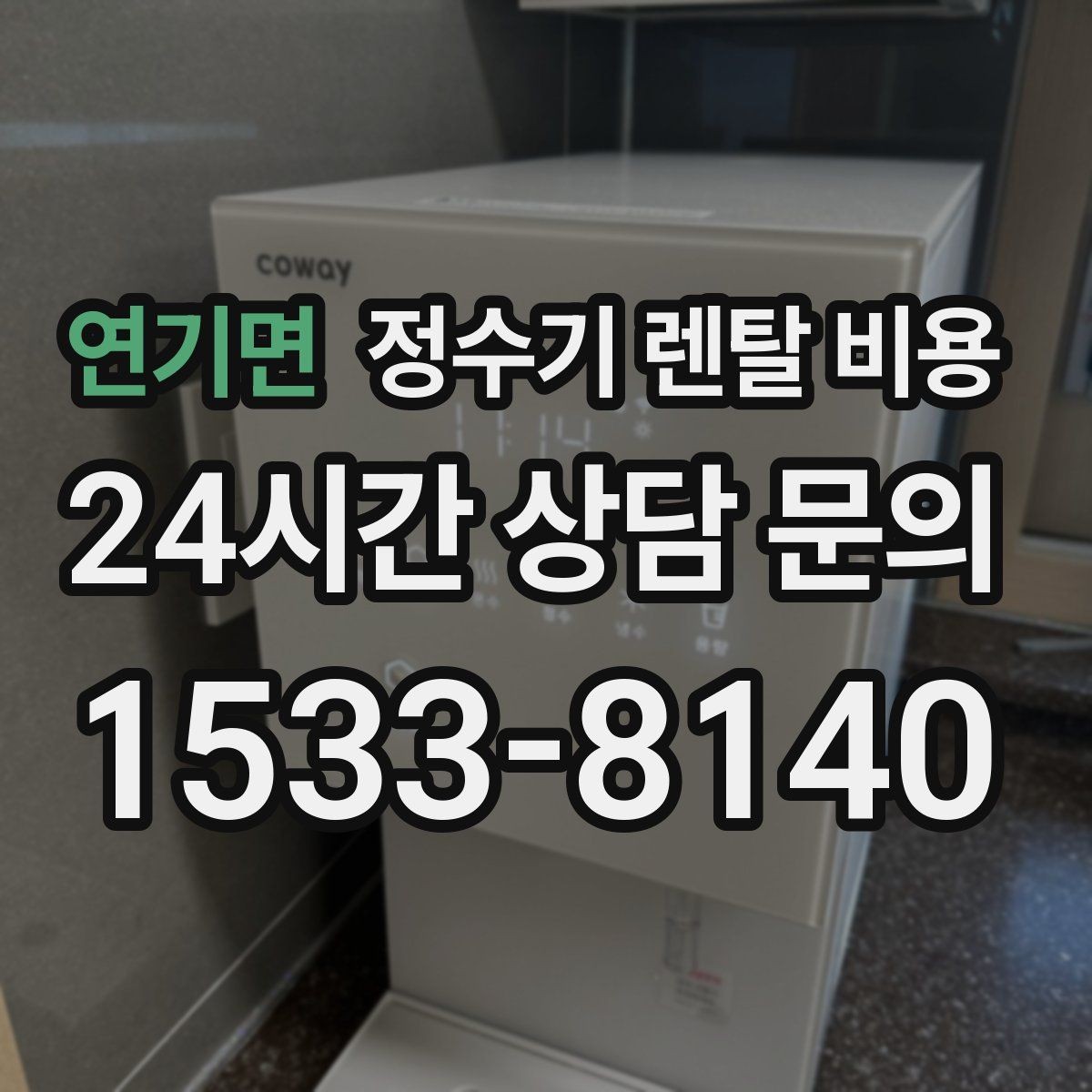 연기면 정수기 렌탈 비용 계약 전 확인하면 좋은 질문들