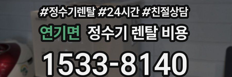 연기면 정수기 렌탈 비용