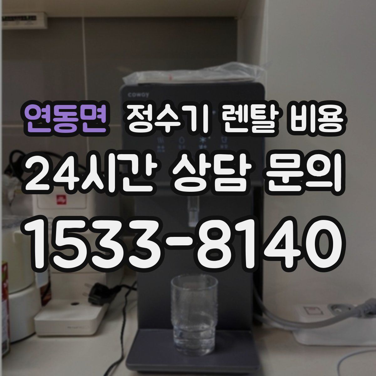 연동면 정수기 렌탈 비용
