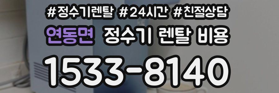 연동면 정수기 렌탈 비용