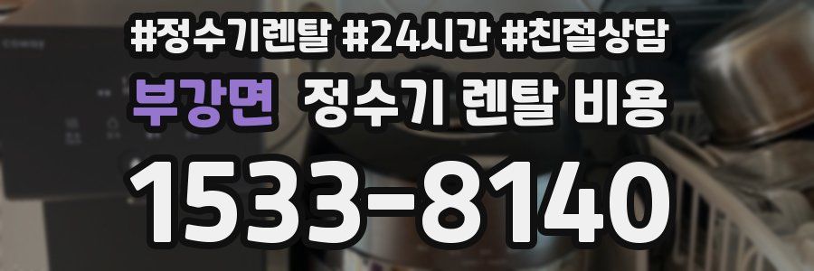 부강면 정수기 렌탈 비용