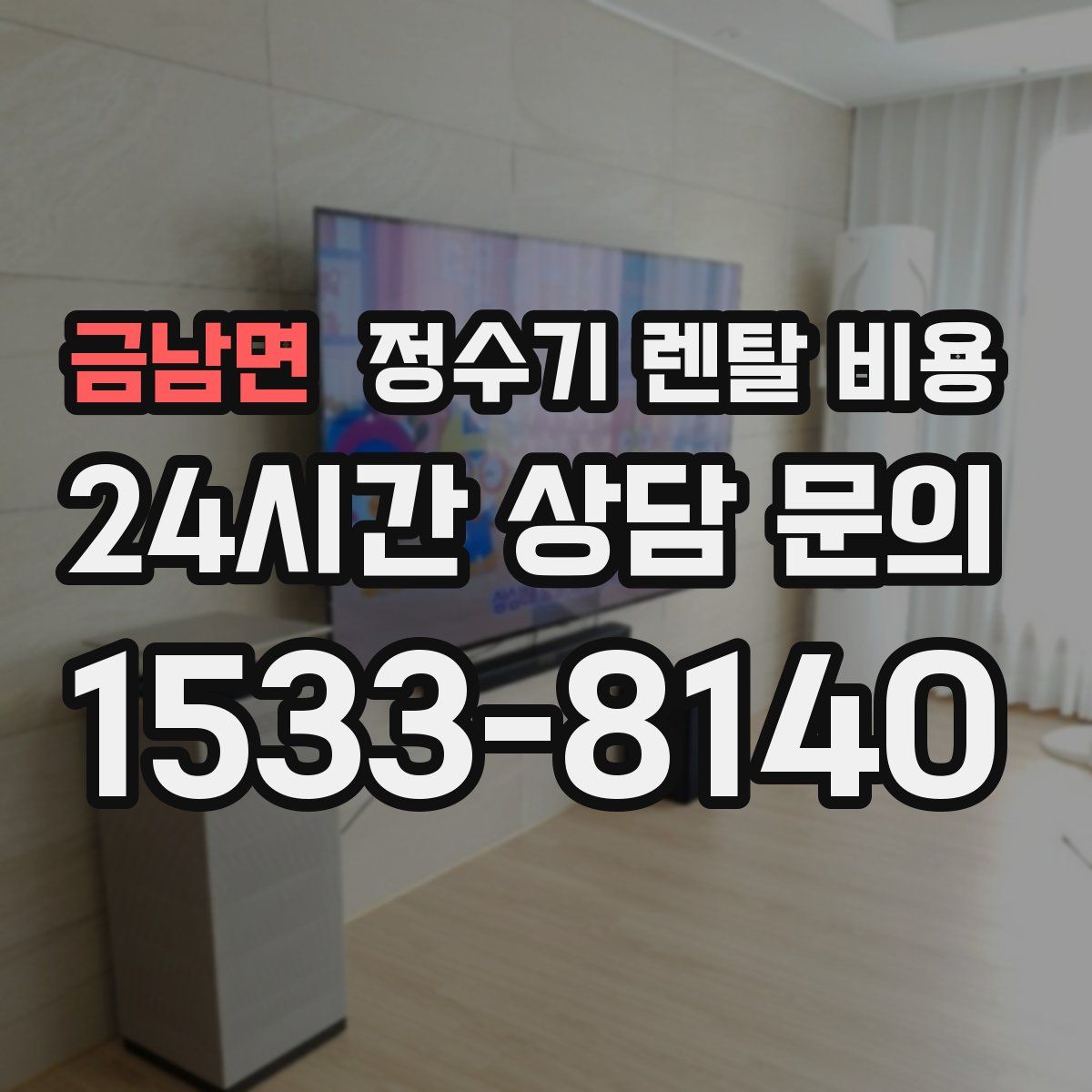 금남면 정수기 렌탈 비용