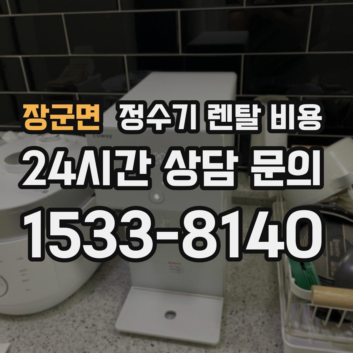 장군면 정수기 렌탈 비용 재계약 시 유리한 조건 찾기