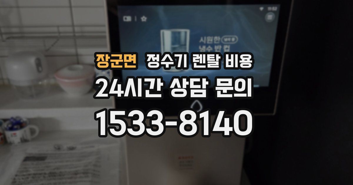 장군면 정수기 렌탈 비용