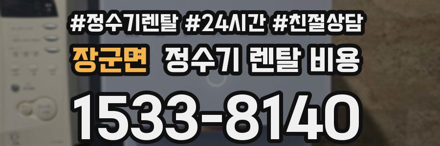 장군면 정수기 렌탈 비용