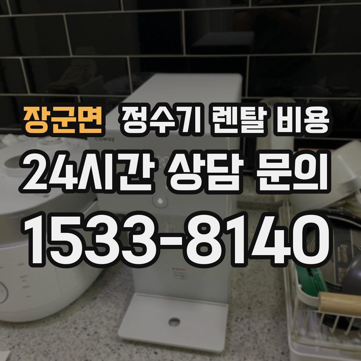 장군면 정수기 렌탈 비용
