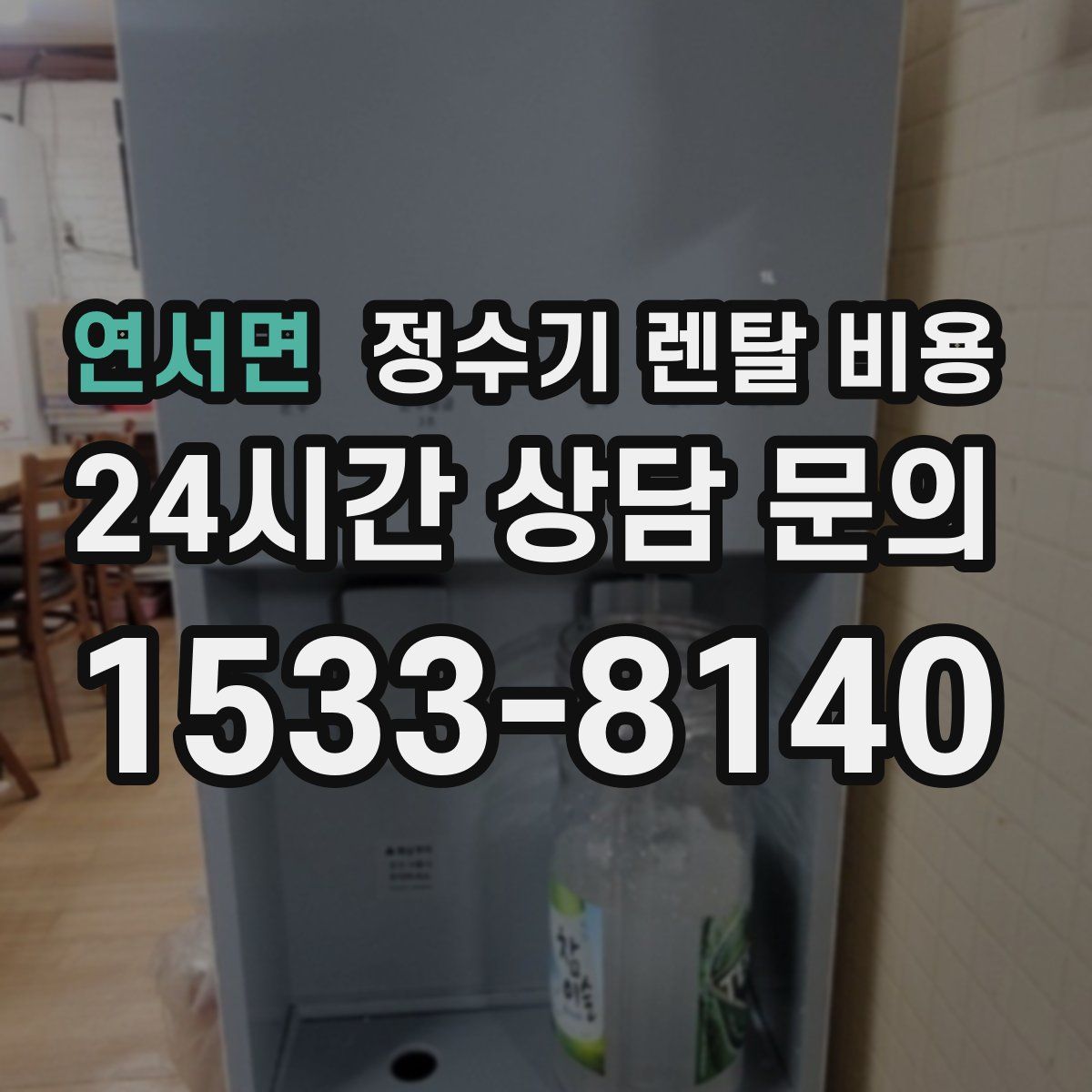 연서면 정수기 렌탈 비용