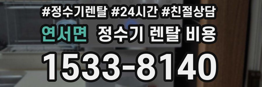 연서면 정수기 렌탈 비용