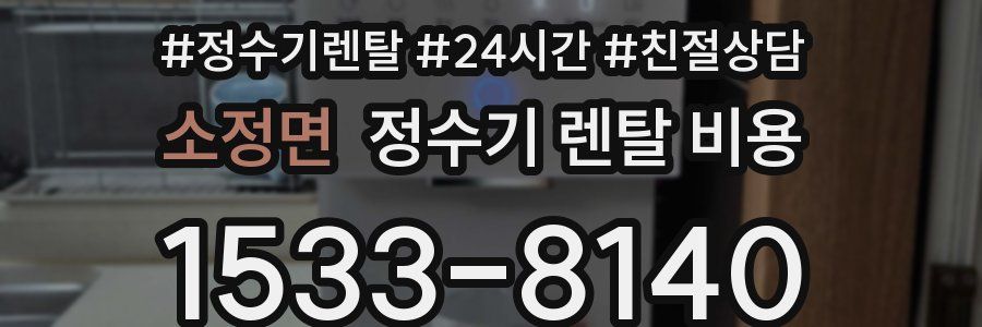 소정면 정수기 렌탈 비용