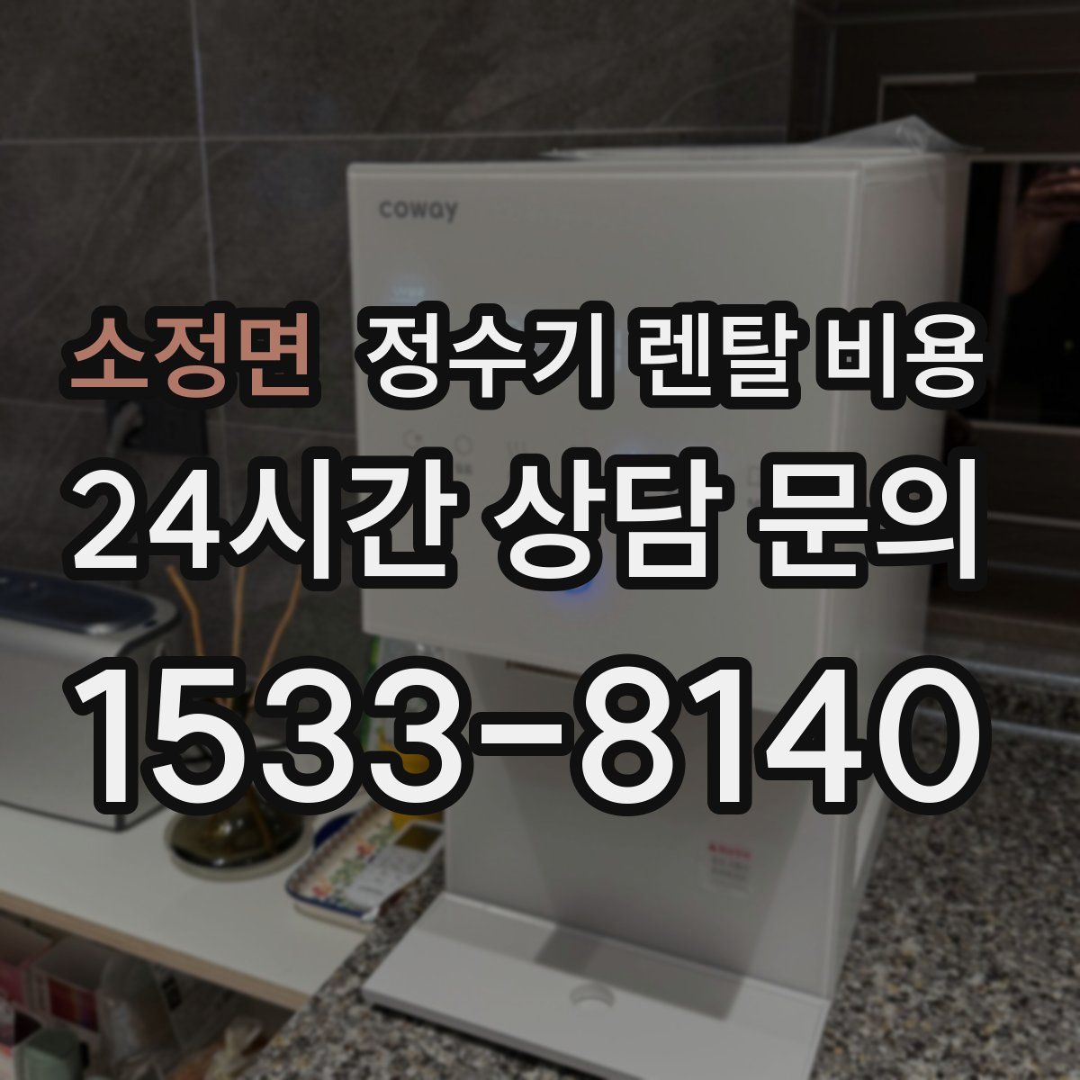 소정면 정수기 렌탈 비용
