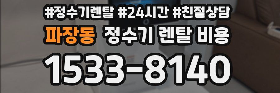 파장동 정수기 렌탈 비용