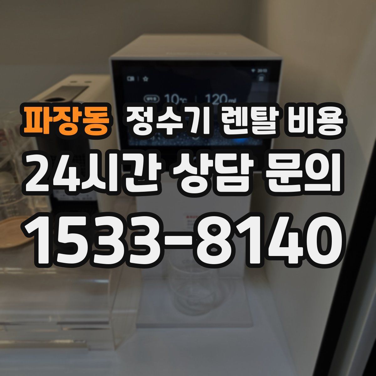 파장동 정수기 렌탈 비용