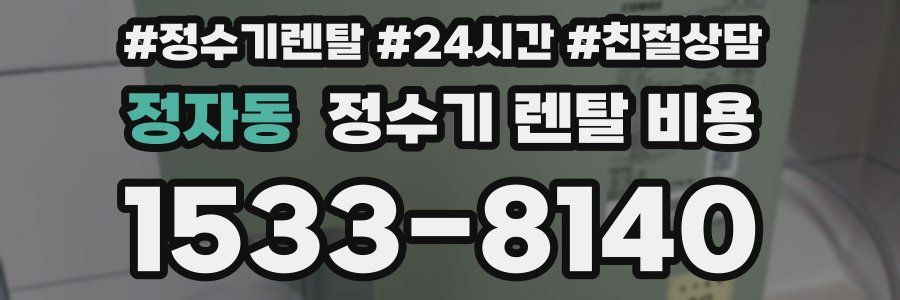 정자동 정수기 렌탈 비용