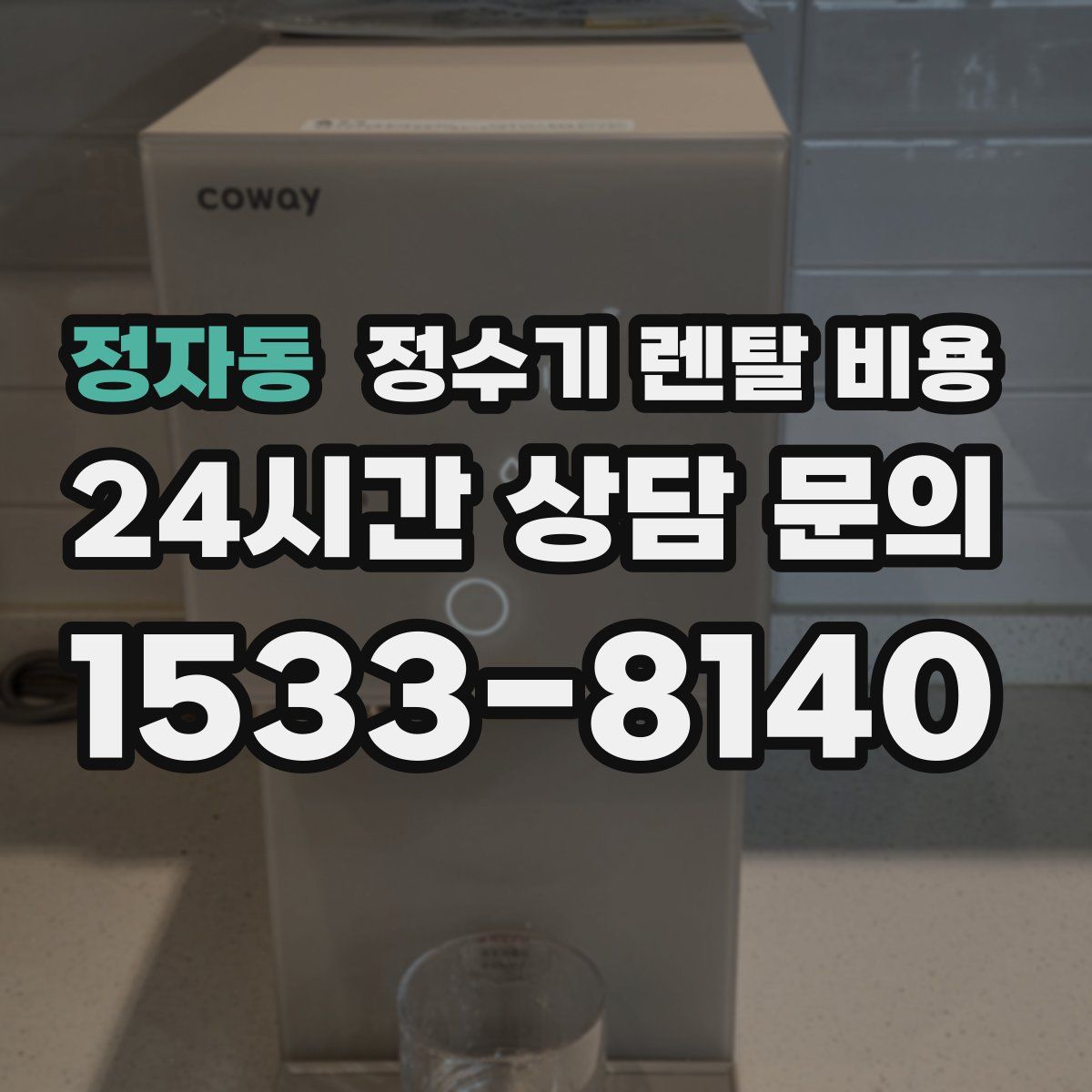 정자동 정수기 렌탈 비용