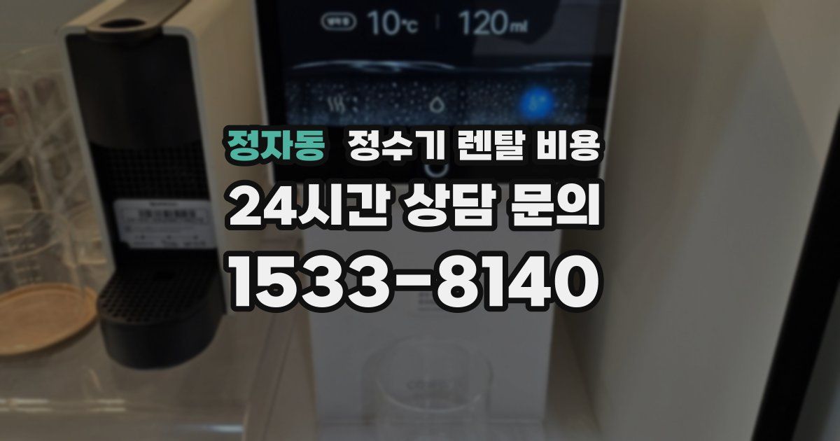 정자동 정수기 렌탈 비용