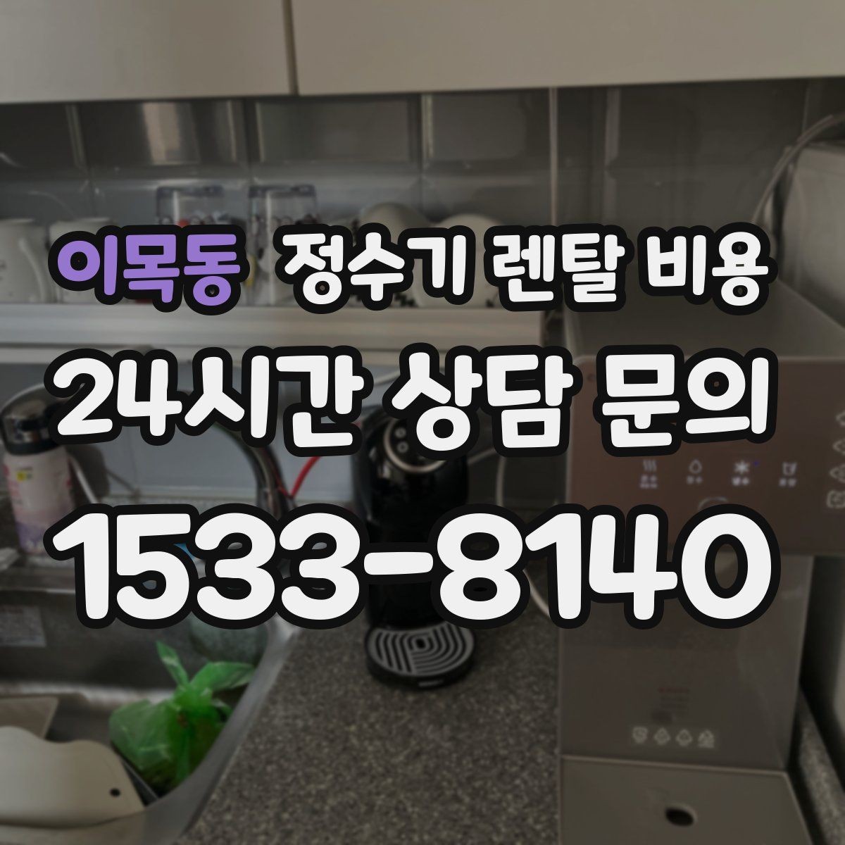 이목동 정수기 렌탈 비용 선택 전 알아두면 좋은 팁