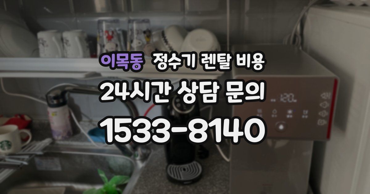 이목동 정수기 렌탈 비용