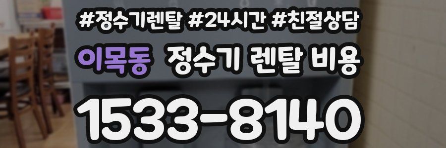 이목동 정수기 렌탈 비용