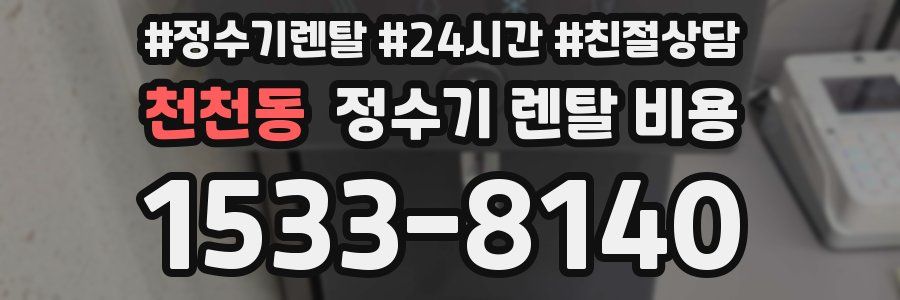 천천동 정수기 렌탈 비용