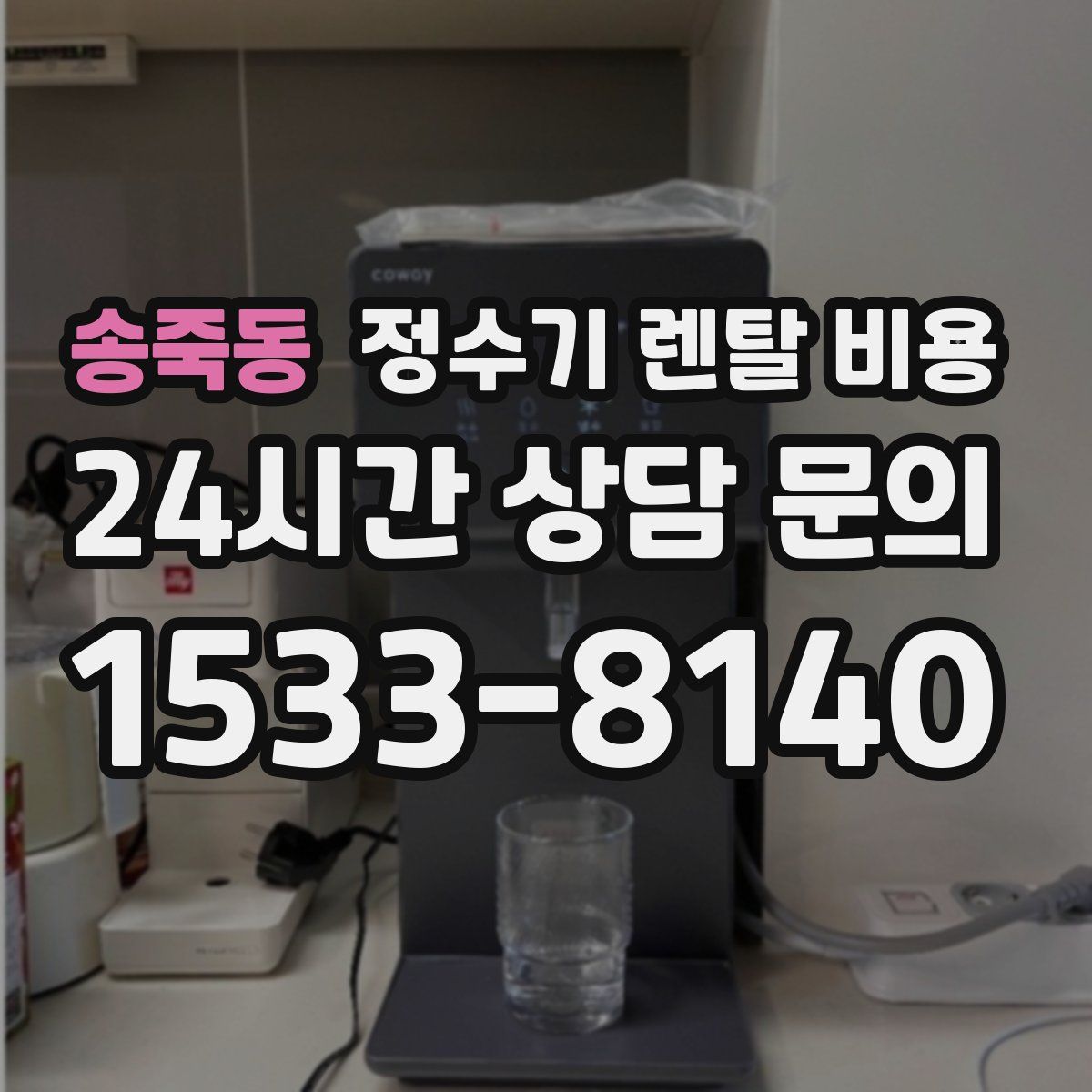 송죽동 정수기 렌탈 비용