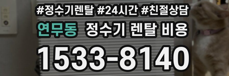 연무동 정수기 렌탈 비용