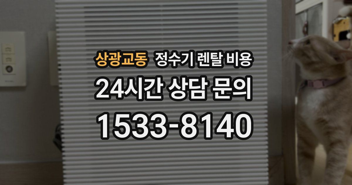 상광교동 정수기 렌탈 비용