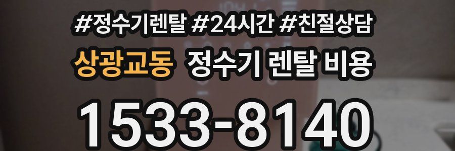상광교동 정수기 렌탈 비용