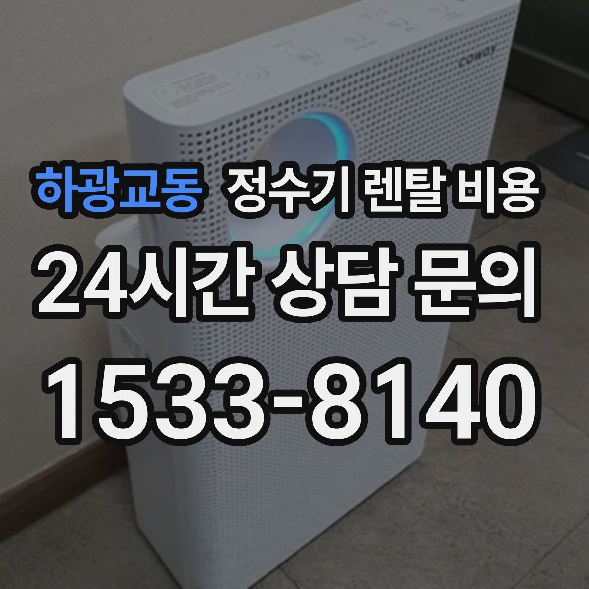 하광교동 정수기 렌탈 비용