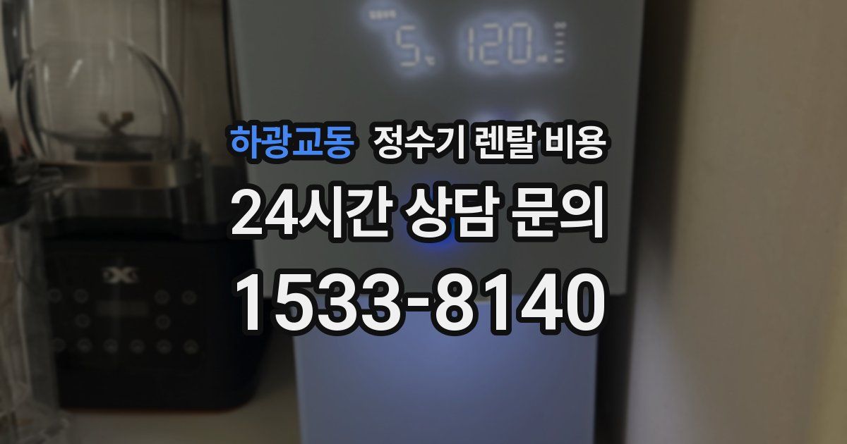 하광교동 정수기 렌탈 비용
