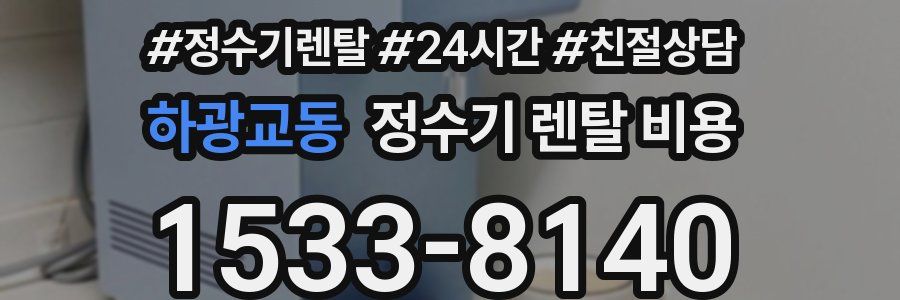 하광교동 정수기 렌탈 비용